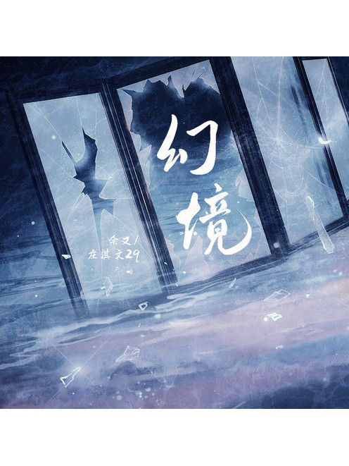 幻鏡(余又 /莊淇文29演唱的歌曲) 幻鏡(余又 /莊淇文29演唱的歌曲)