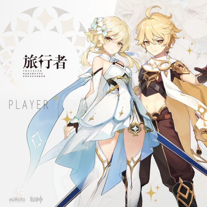 旅行者(手機遊戲《原神》角色) 旅行者(手機遊戲《原神》角色)