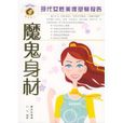 魔鬼身材(青島出版社出版圖書) 魔鬼身材(青島出版社出版圖書)
