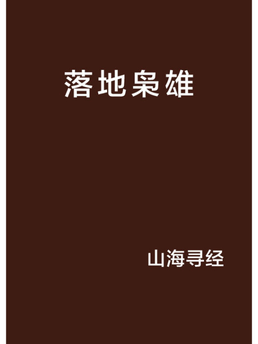 落地梟雄 落地梟雄