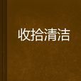 收拾清潔