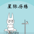 星際歷練 星際歷練