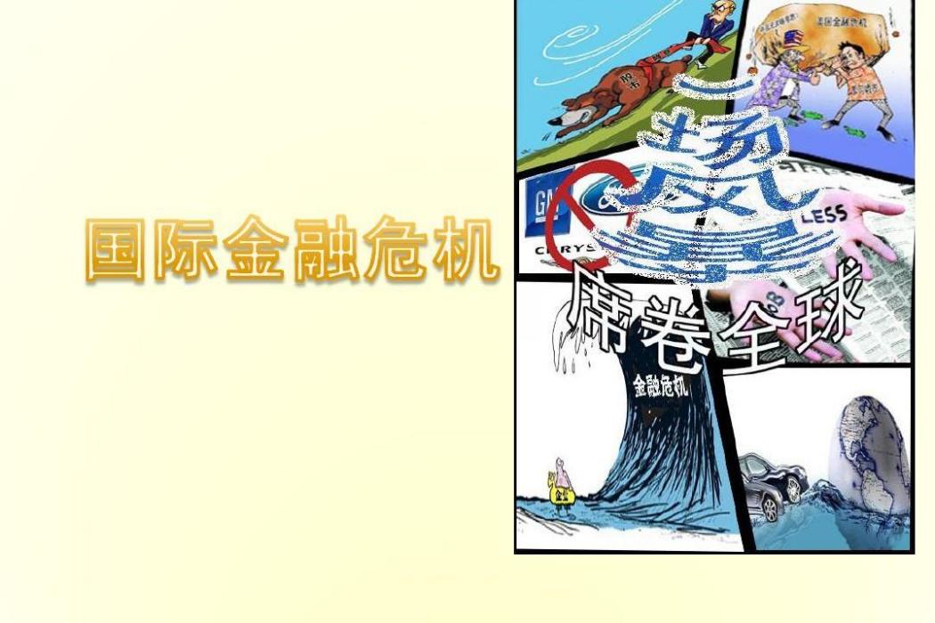 國際危機 國際危機