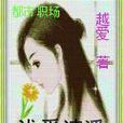 淺愛清溪 淺愛清溪