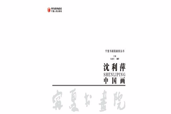 沈利萍中國畫