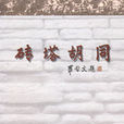 磚鞈胡同 磚鞈胡同
