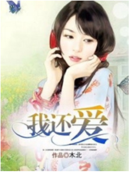 我還愛 我還愛
