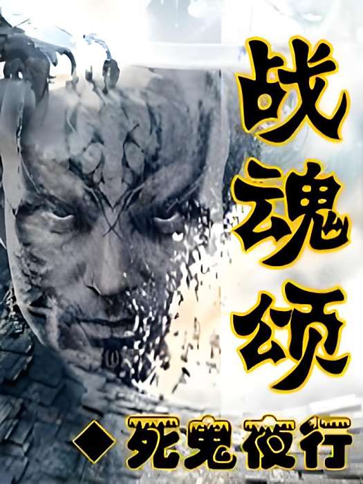 戰魂頌 戰魂頌