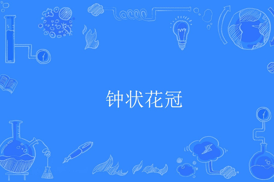 鐘狀花冠 鐘狀花冠