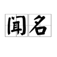 聞名(漢語詞語) 聞名(漢語詞語)