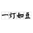 一燈如豆(漢語詞語) 一燈如豆(漢語詞語)