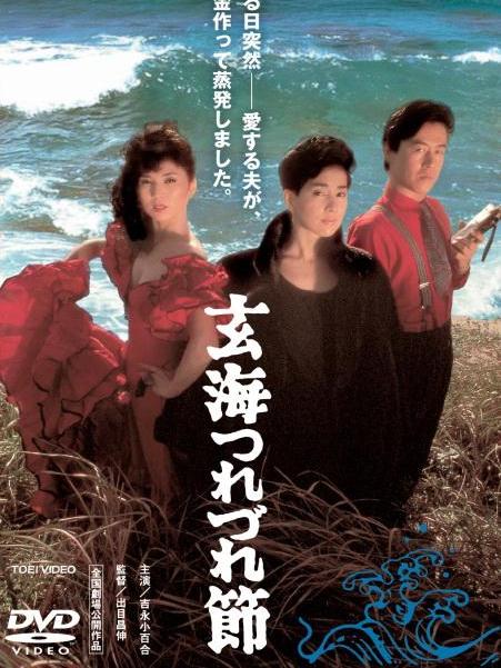 玄海舞曲 玄海舞曲
