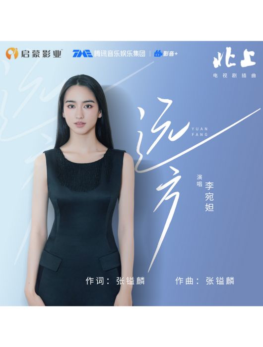 遠方(李宛妲演唱的歌曲) 遠方(李宛妲演唱的歌曲)