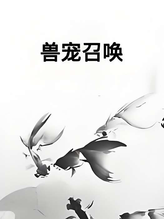 獸寵召喚 獸寵召喚