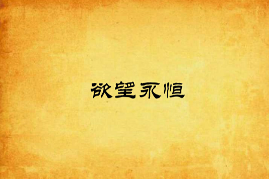 欲望永恆 欲望永恆