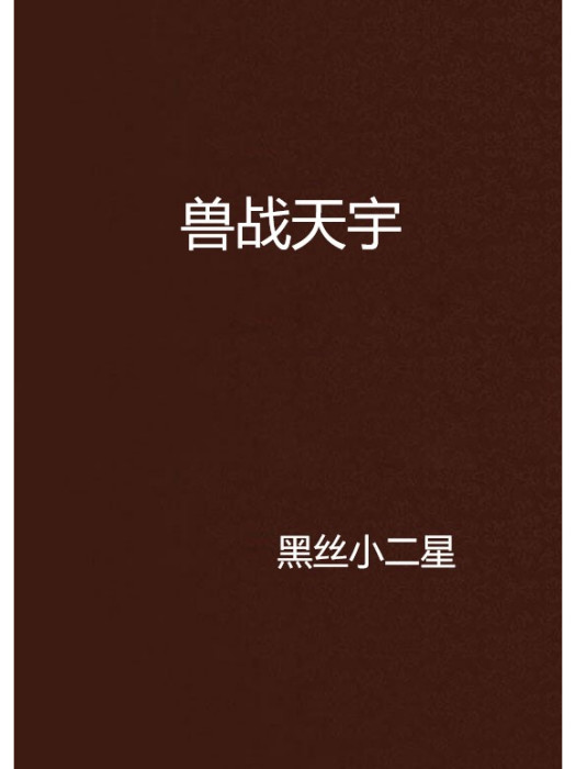 獸戰天宇 獸戰天宇