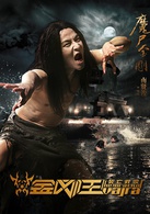 金剛王：死亡救贖