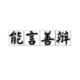 能言善辯 能言善辯