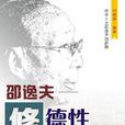 修德性:邵逸夫——傳統精神的現代詮釋 修德性:邵逸夫——傳統精神的現代詮釋