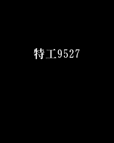 特工9527 特工9527