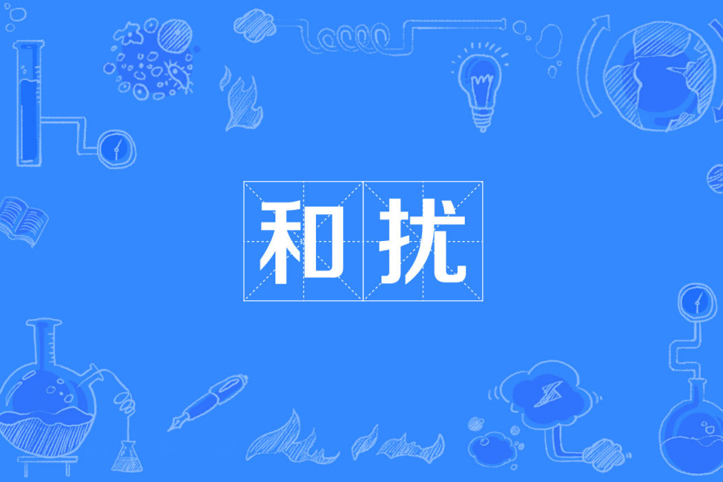 和擾 和擾