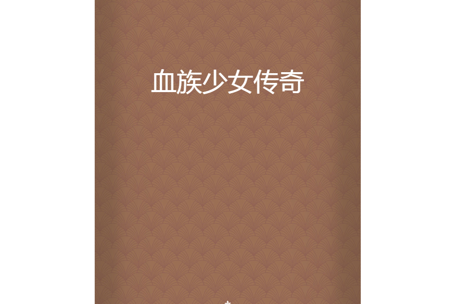 血族少女傳奇 血族少女傳奇
