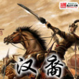 漢裔 漢裔