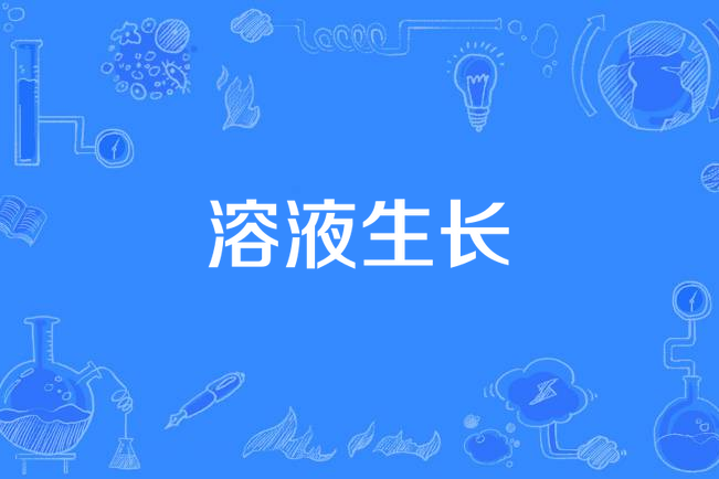 溶液生長 溶液生長