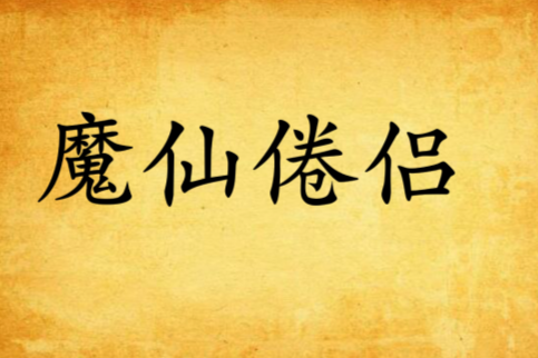 魔仙倦侶 魔仙倦侶