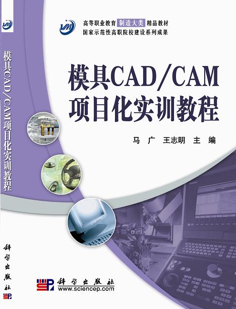 模具CAD/CAM項目化實訓教程