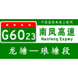 龍塘—琅塘高速公路(龍新高速公路) 龍塘—琅塘高速公路(龍新高速公路)