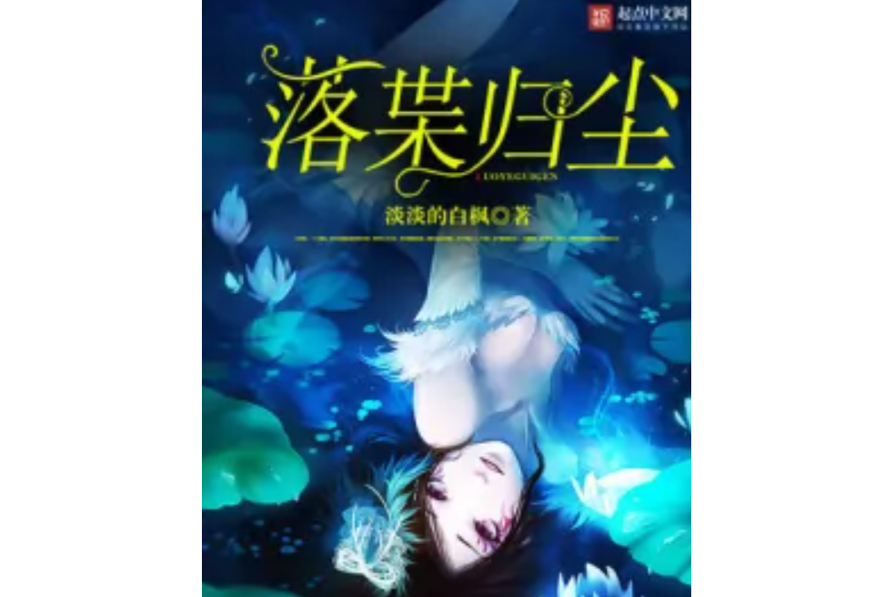 落枼歸塵 落枼歸塵