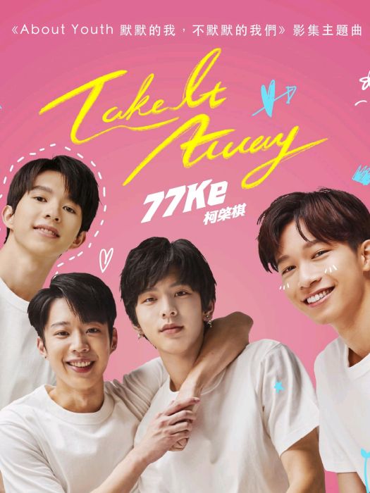 Take It Away(電視劇《About Youth 默默的我,不默默的我們》主題曲) Take It Away(電視劇《About Youth 默默的我,不默默的我們》主題曲)