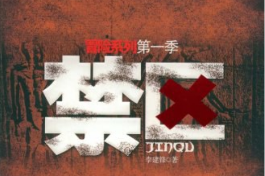 禁區(2008年花山文藝出版社出版的圖書) 禁區(2008年花山文藝出版社出版的圖書)