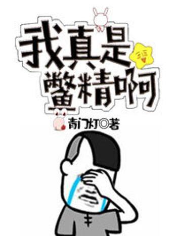 我真是鱉精啊 我真是鱉精啊