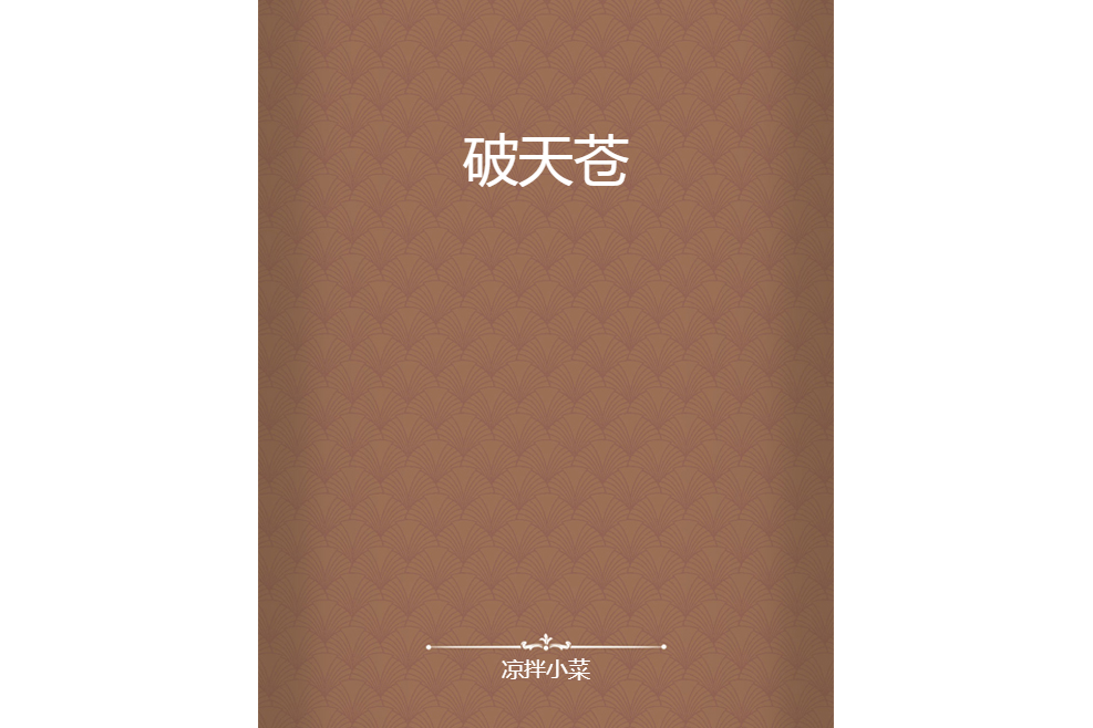 破天蒼 破天蒼