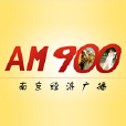 南京經濟廣播