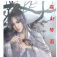 榣山琴語(網路小說) 榣山琴語(網路小說)