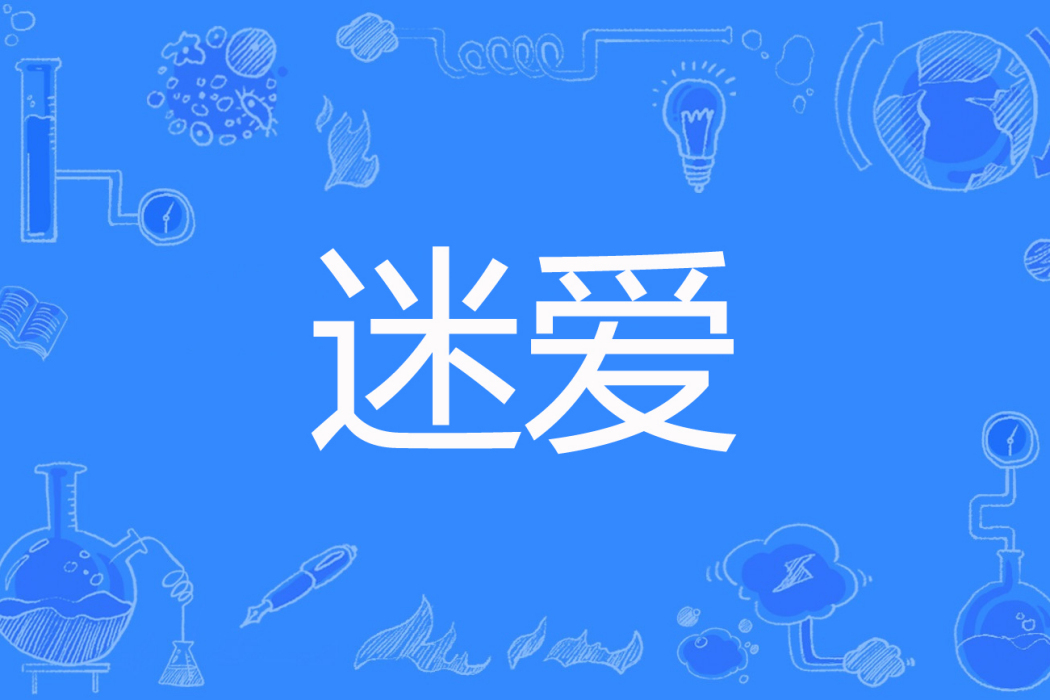 迷愛(唐翊著網路小說) 迷愛(唐翊著網路小說)