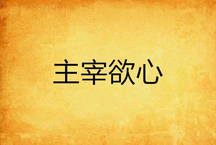 主宰欲心 主宰欲心