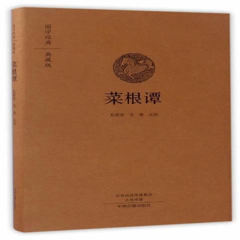 菜根譚(2017年中州古籍出版社出版的圖書) 菜根譚(2017年中州古籍出版社出版的圖書)