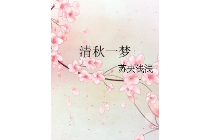 清秋一夢 清秋一夢