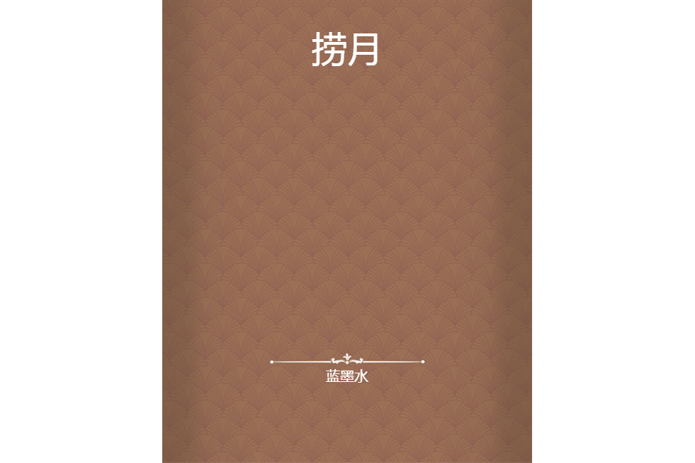 撈月(《撈月》是藍墨水創作的網路小說) 撈月(《撈月》是藍墨水創作的網路小說)
