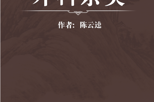 外科雜類 外科雜類