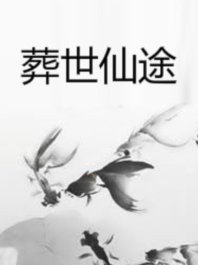 葬世仙途