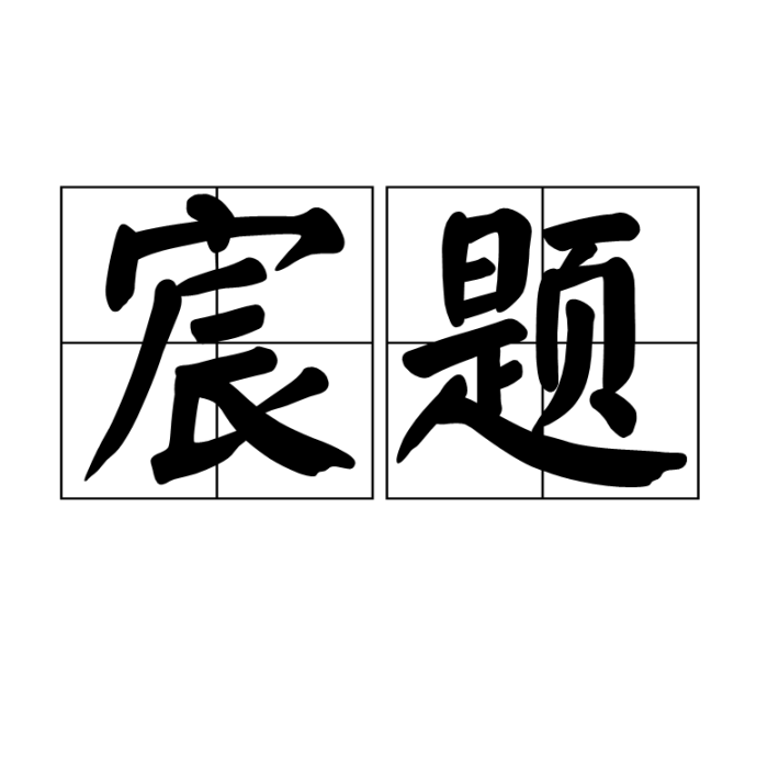 宸題 宸題