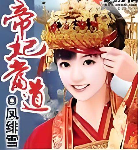 帝妃當道 帝妃當道