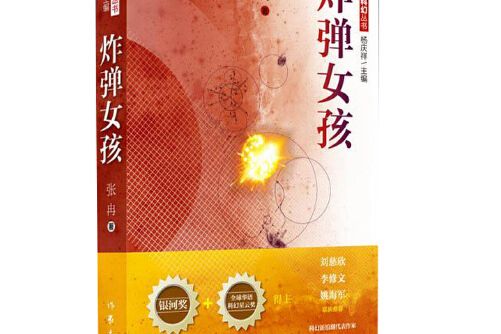 炸彈女孩(2018年作家出版社出版的圖書) 炸彈女孩(2018年作家出版社出版的圖書)