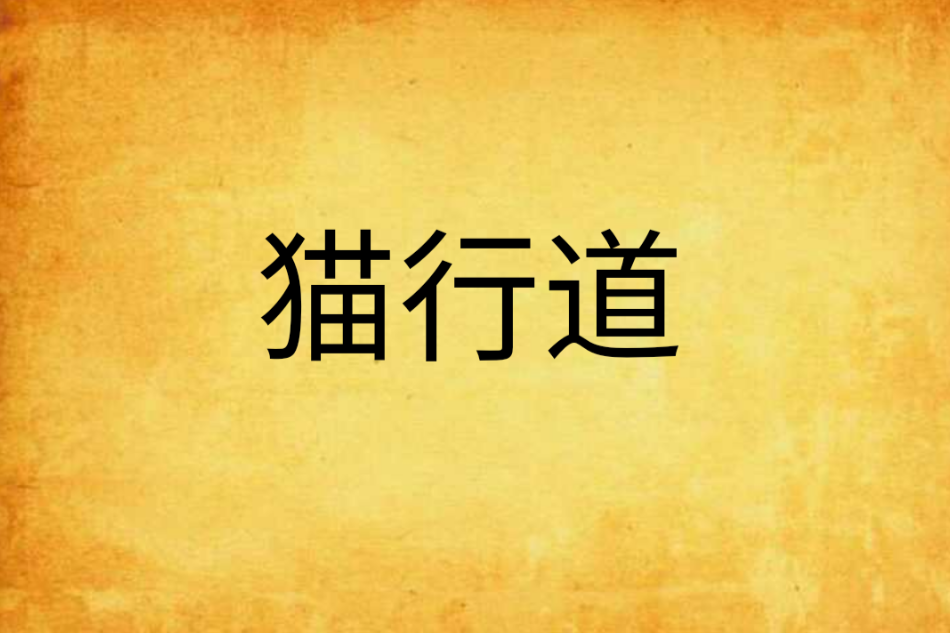 貓行道