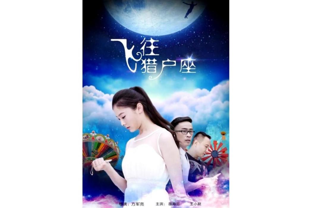 飛往獵戶座 飛往獵戶座